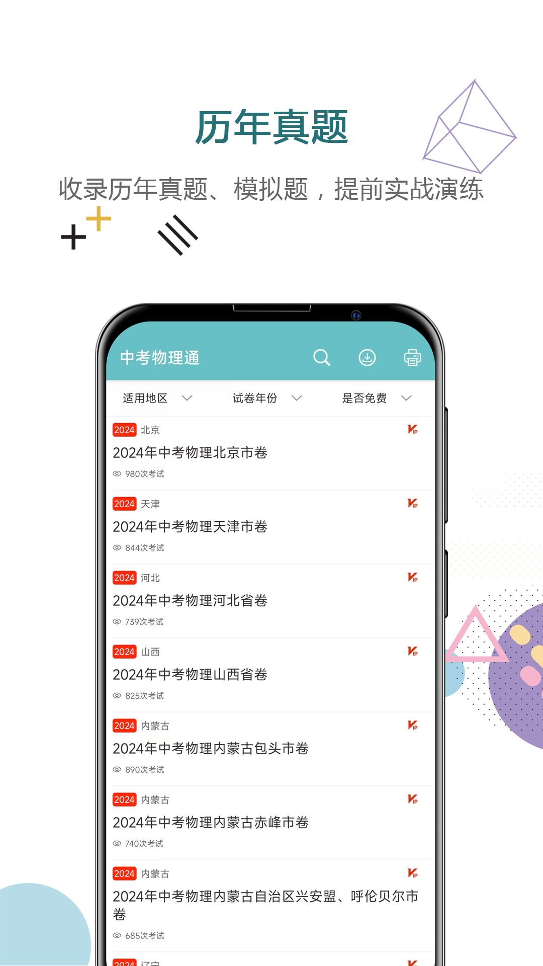 中考物理通APP v7.5