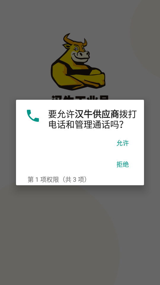 汉牛供应商app v1.0