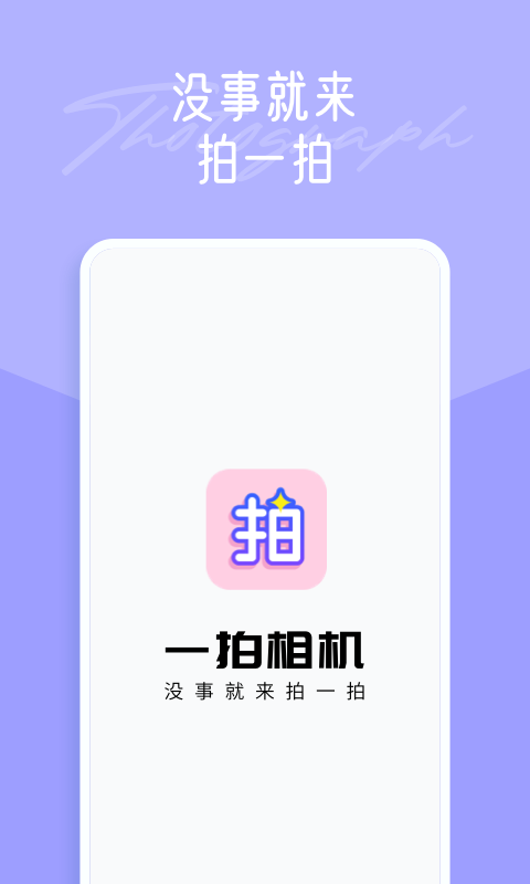 一拍相机软件 v1.2.1