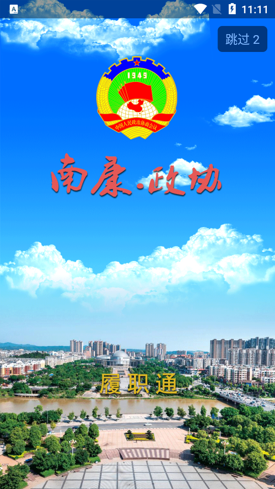 南康区政协app安卓版 v1.0.12