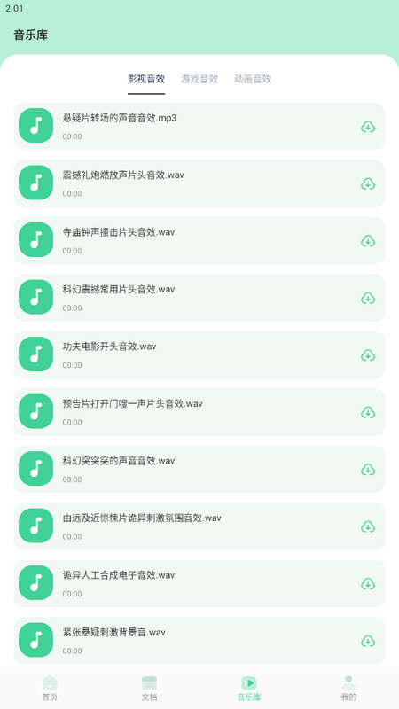 音效剪辑库app v1.1