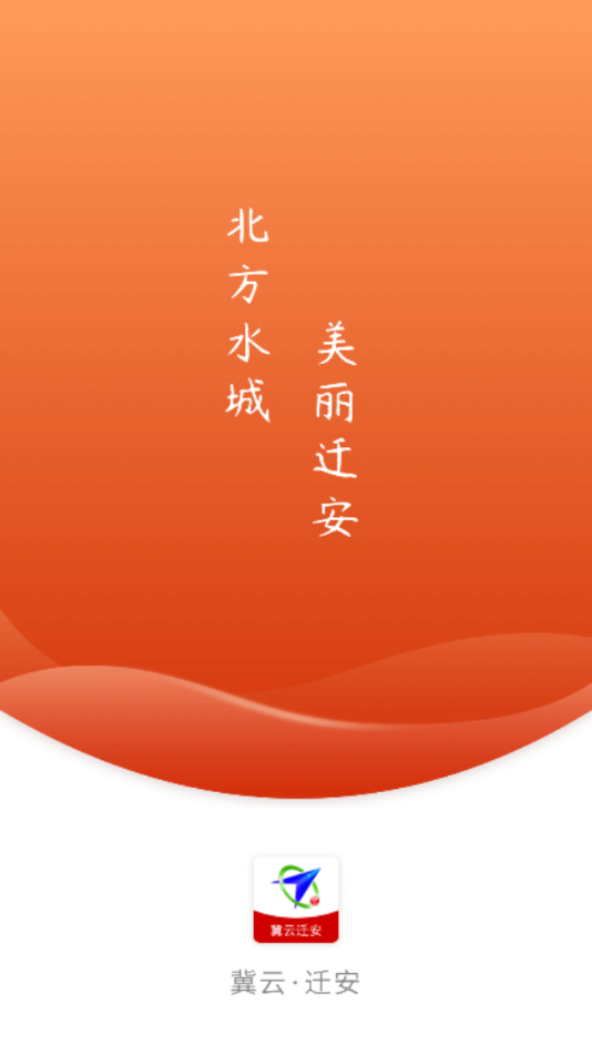 冀云迁安APP v3.3.1