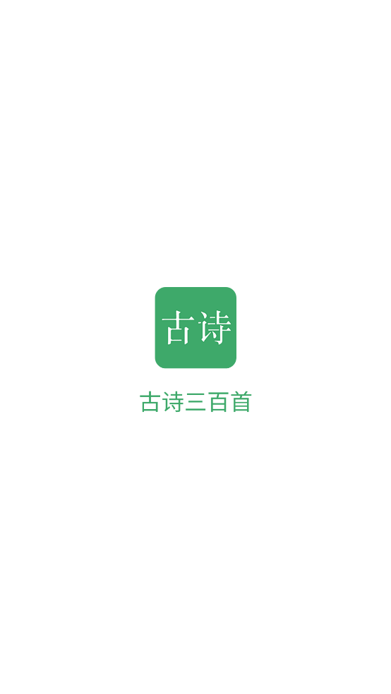古诗三百首app v8.6.0