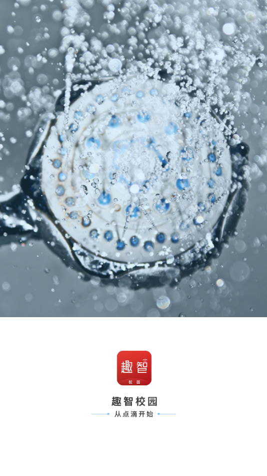 趣智校园app下载 v6.5.21