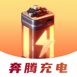 奔腾充电app v2.0.1