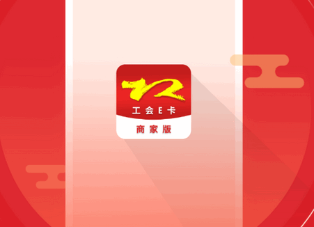 工会E卡商家版客户端 工会E卡商家版客户端