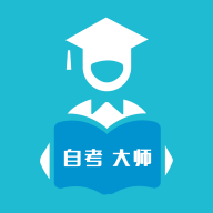自考大师app v17