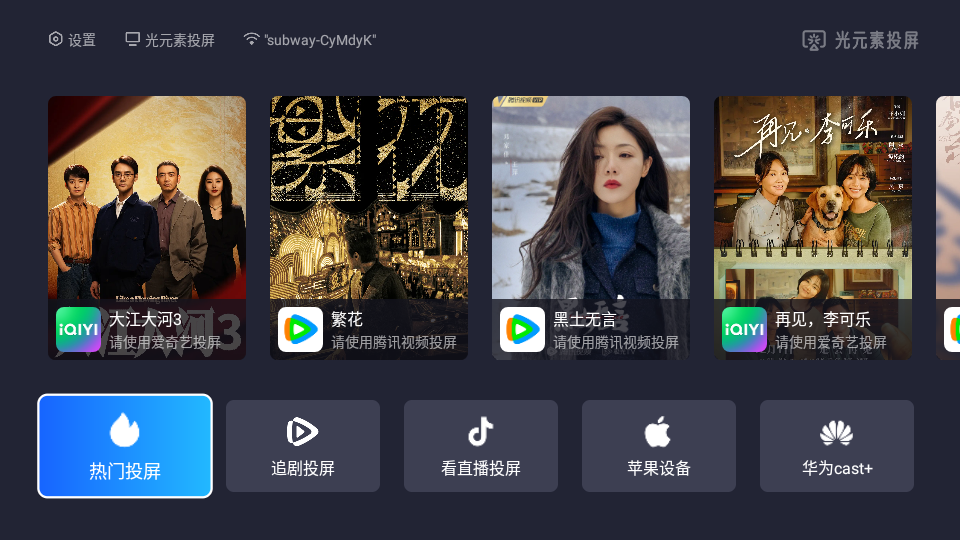 光元素投屏电视端纯净版 v1.2.7920