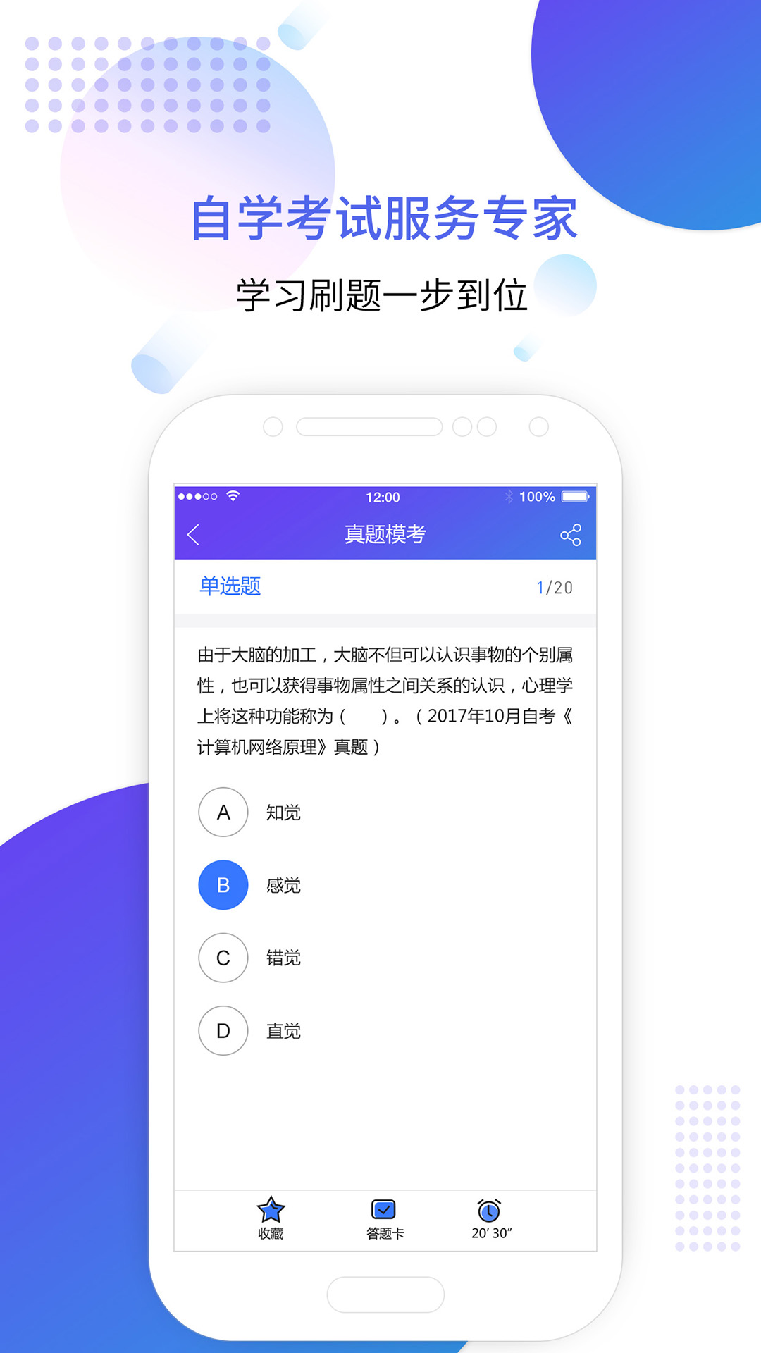 自考智题库app v4.6.5