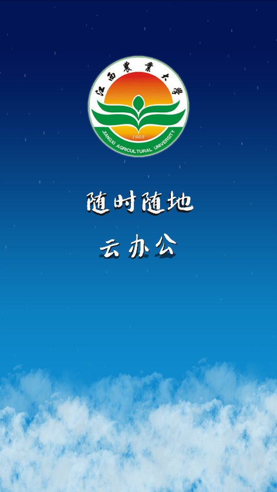 江农云办公app安卓版 v3.0.17