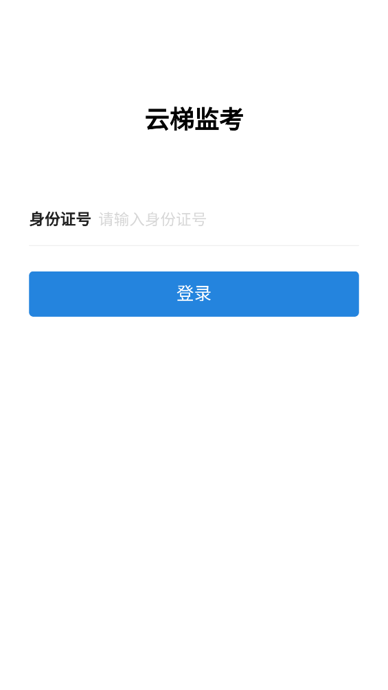 云梯监考app v1.0.2