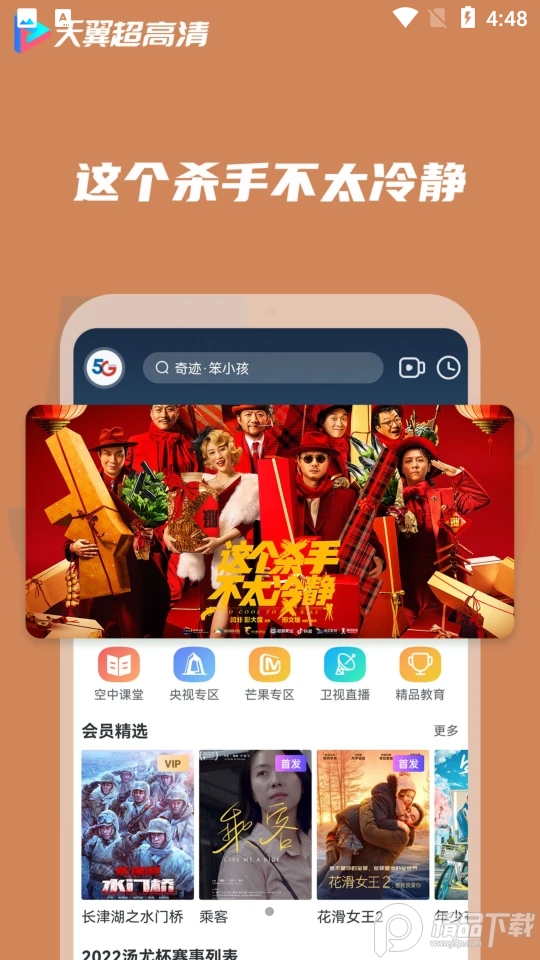 天翼超高清 v5.5.50.11