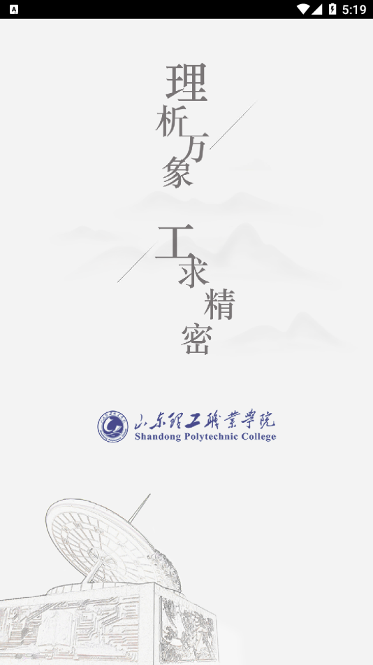 智慧理职APP v3.2