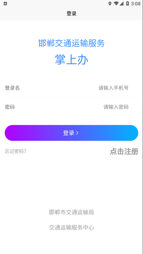 邯郸交通运输服务掌上办app下载 v1.0.2
