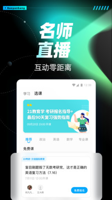 考研帮app一对一辅导 v4.5.10