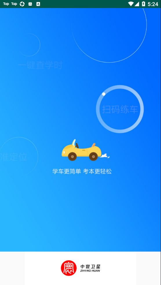 中寰学车app v1.1.2
