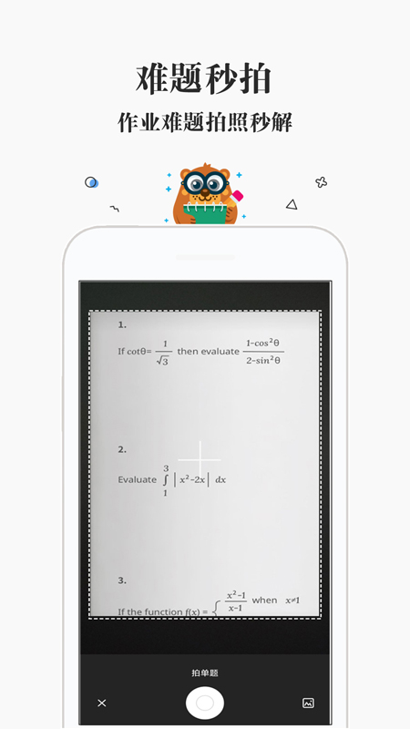 拍照搜答案app v2.1.3