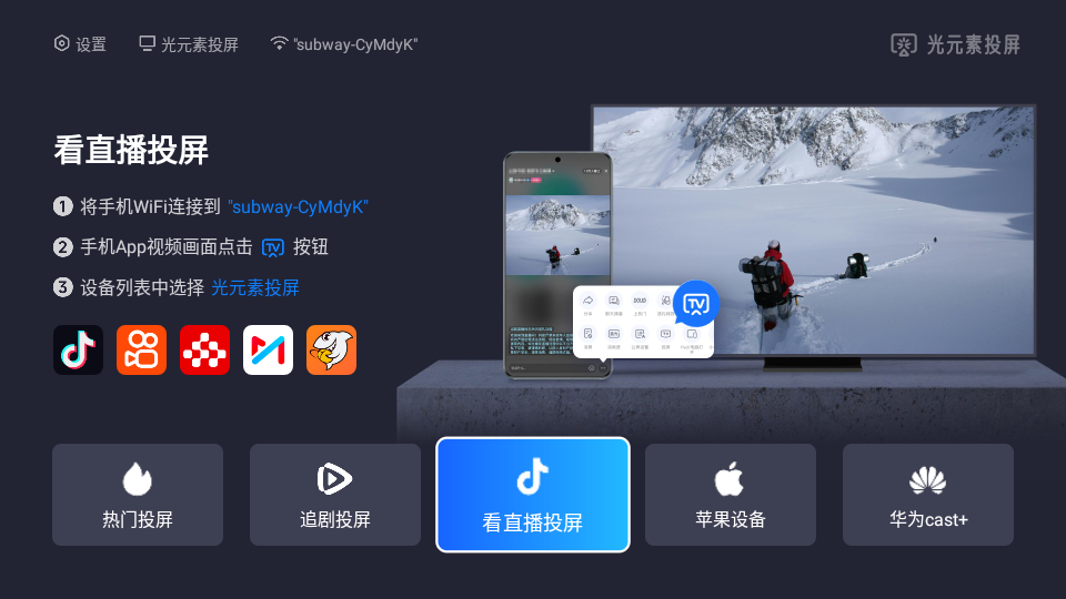 光元素投屏电视端纯净版 v1.2.7920