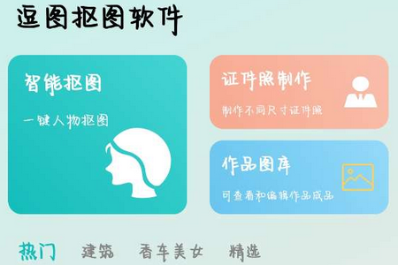 逗图抠图软件免费版 逗图抠图软件免费版