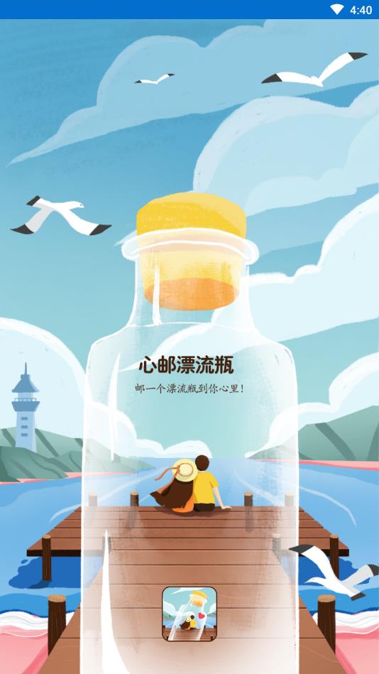 心邮漂流瓶官方版 1.0.6安卓版 v1.0.6