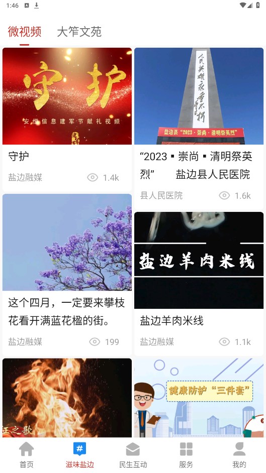 盐边融媒app 2.5.2安卓版 v2.5.2