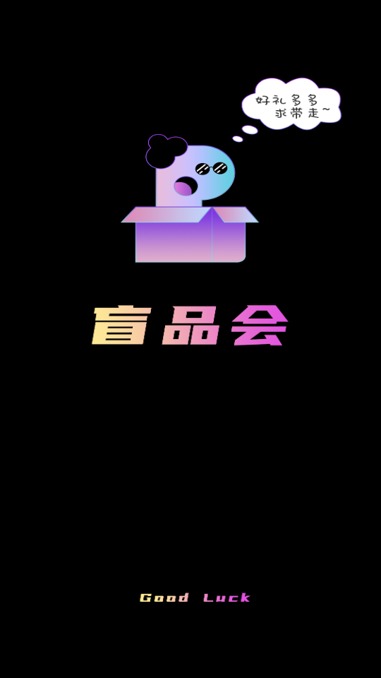 盲品会app v1.0