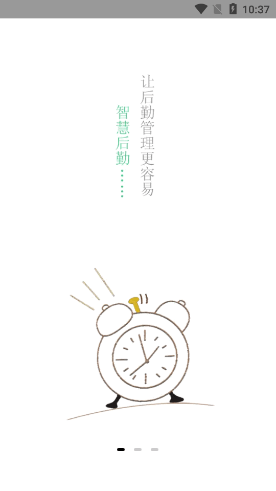 智慧后勤app最新版