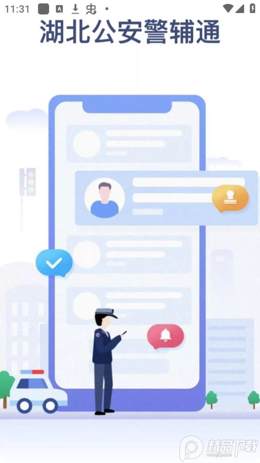 湖北公安警辅通app v1.0.0