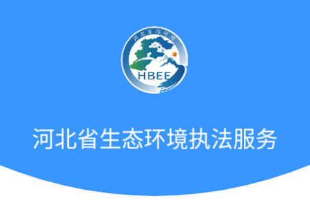 河北省生态环境执法服务app