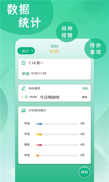 倒班排班表app v260212.1.0