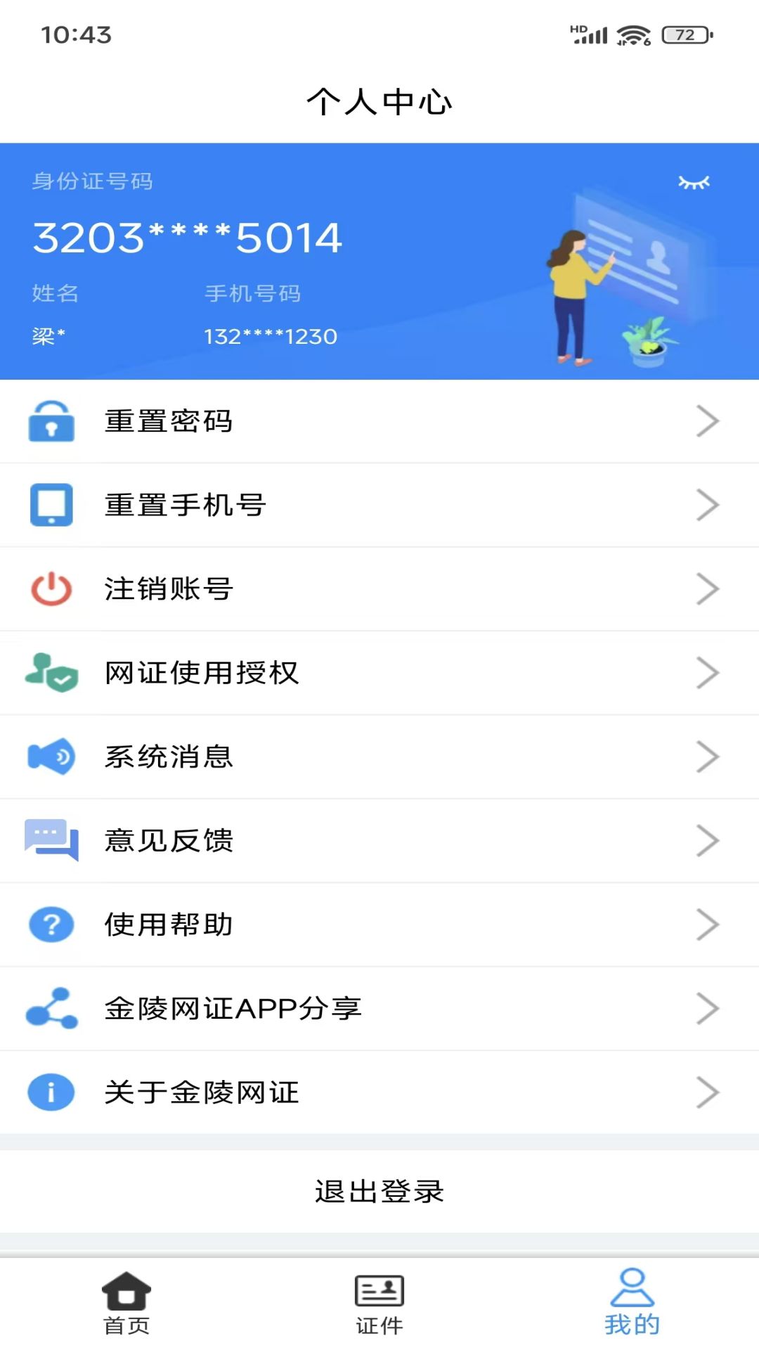 金陵网证app v6.3.6
