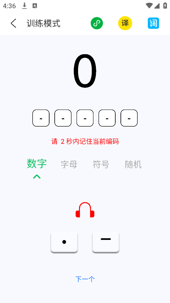 摩斯码训练器app v12.1