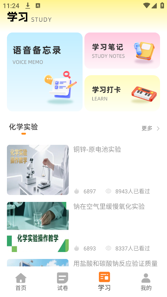 土豆化学免费版 v1.0.4