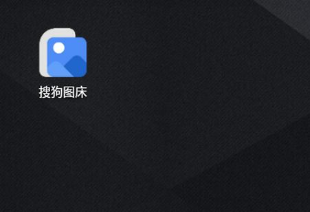 搜狗图床上传软件 搜狗图床上传软件