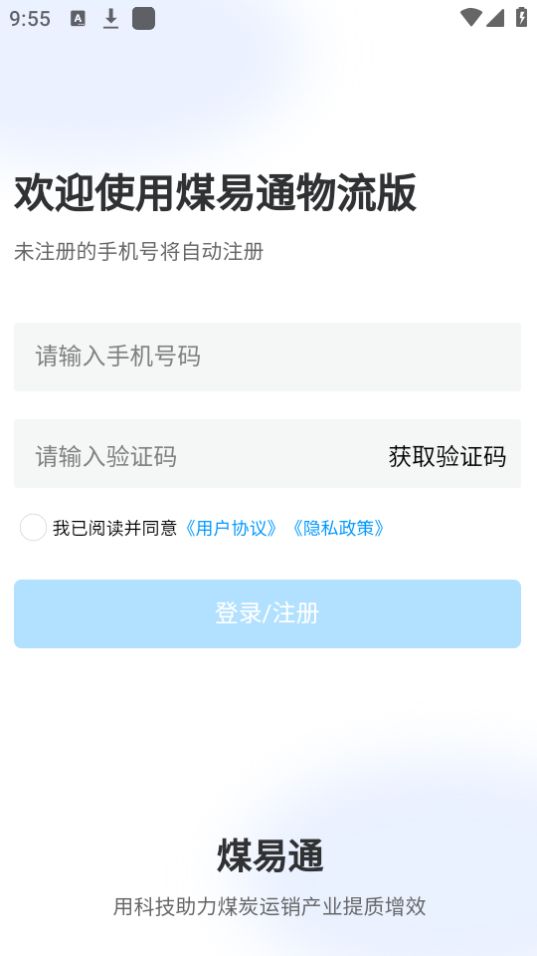 煤易通物流版最新版安卓 v1.1.0