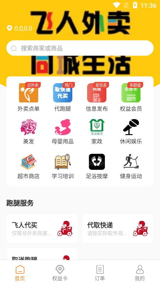 飞人外卖app v1.2.0