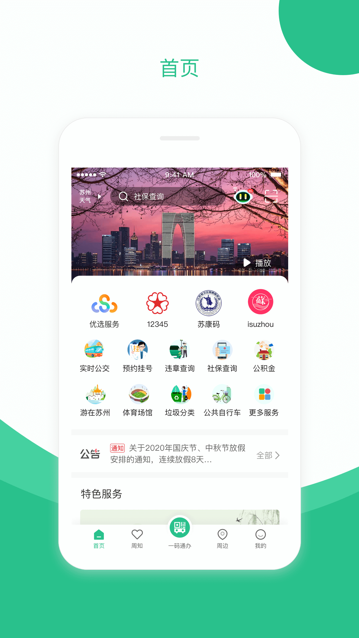 苏周到最新版app下载 v2.3.9