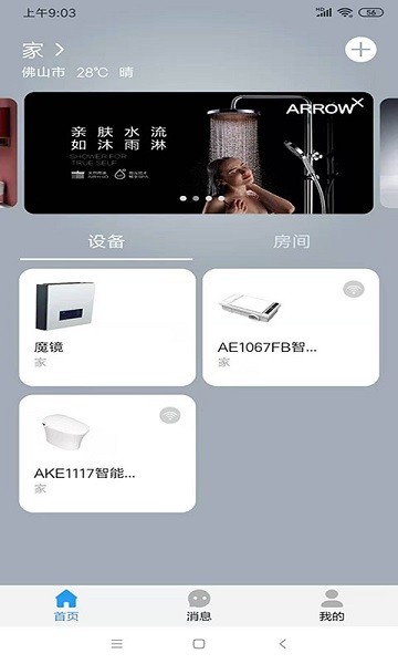 箭牌智家app最新版 v2.0.6