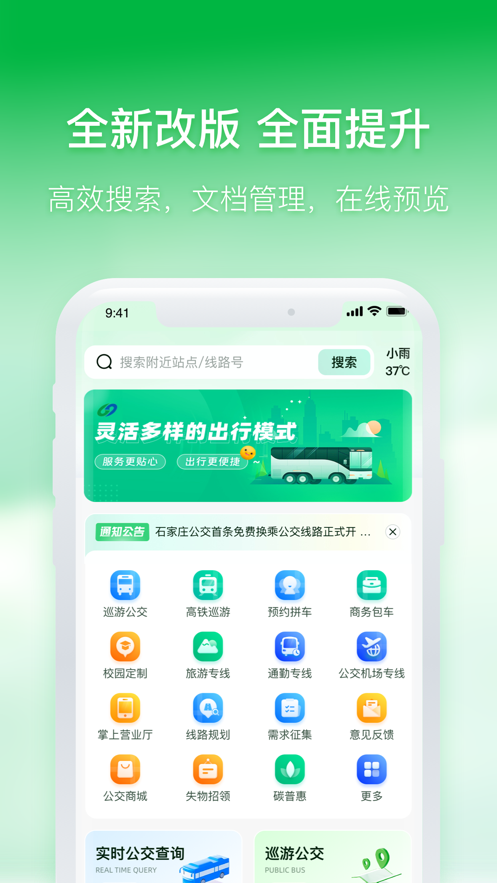 石家庄智慧公交app下载 v2.2.1