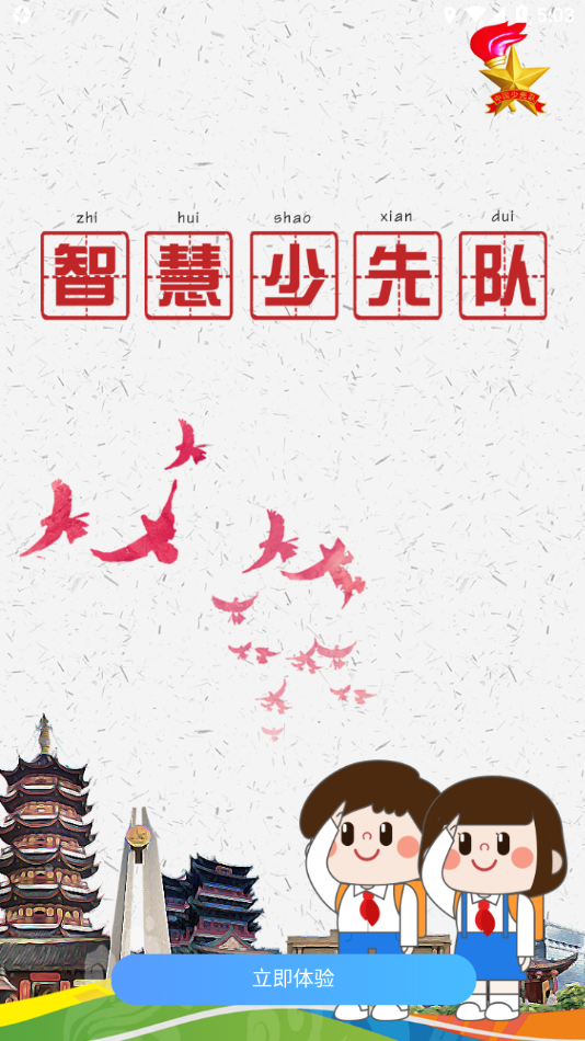 智慧少先队app v1.3.7