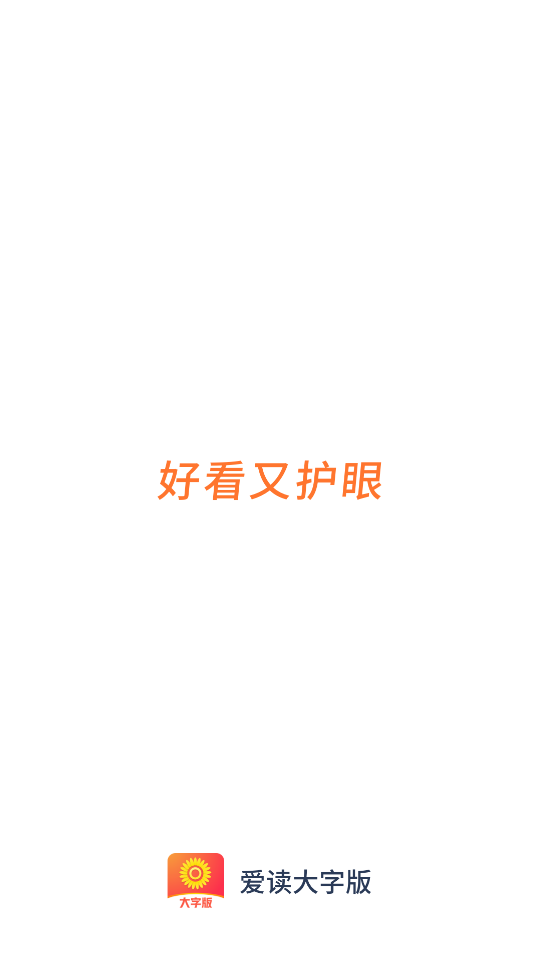 爱读大字版app v1.0