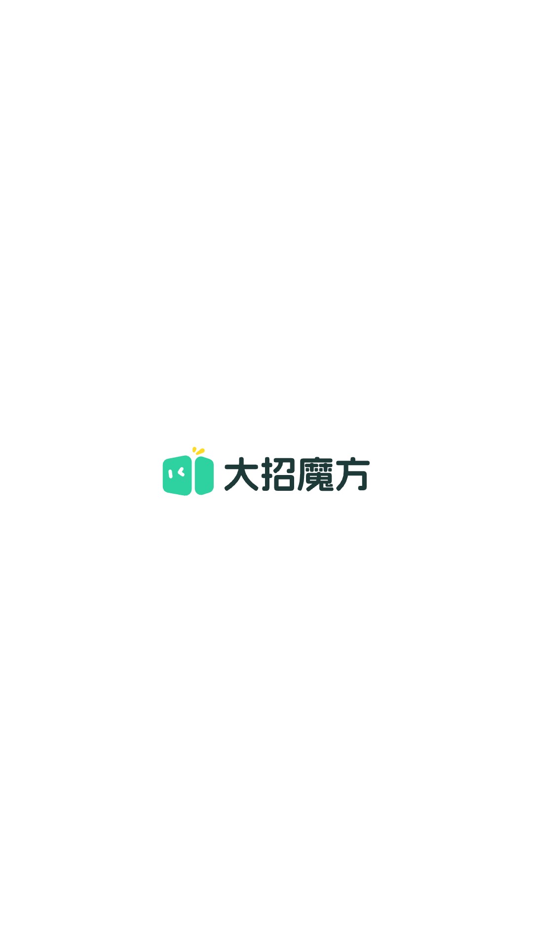 大招魔方下载手机版 v1.15.4