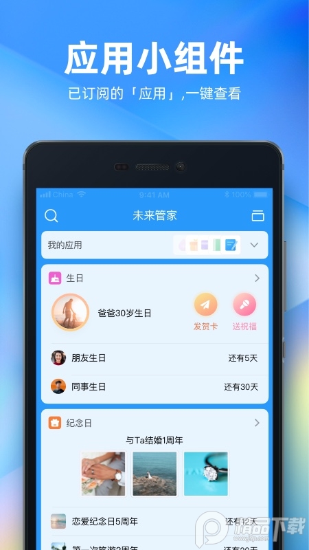 未来管家App终身会员版 v1.13.0