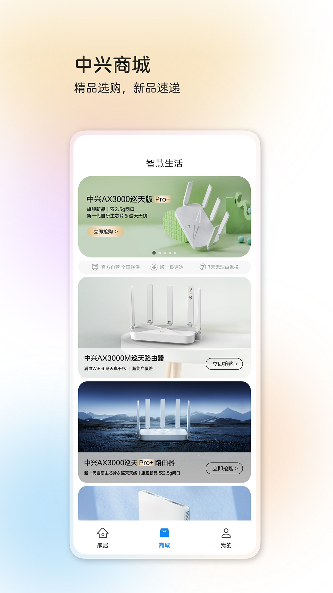 中兴智慧生活app官方下载 v5.0.5.2601281802