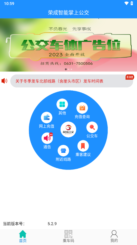 荣成智能掌上公交官方版APP v5.3.2