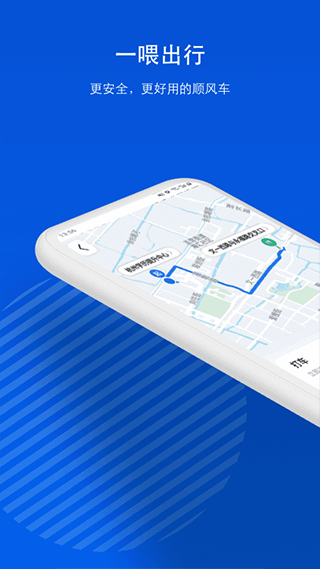 一喂顺风车官网最新版app下载 9.3.12