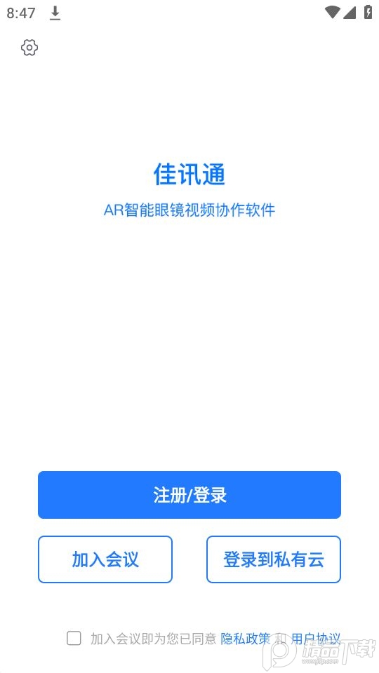 佳讯通云会议app v1.4.5