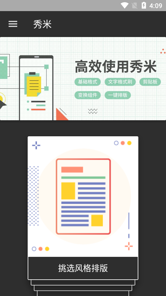 秀米手机版app v2.0.1
