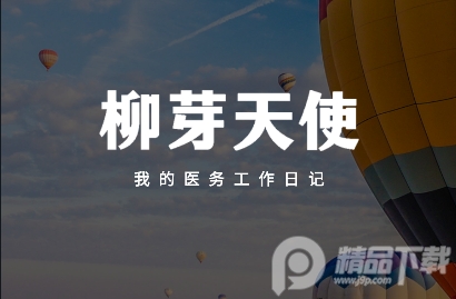 柳芽天使社区平台 柳芽天使社区平台