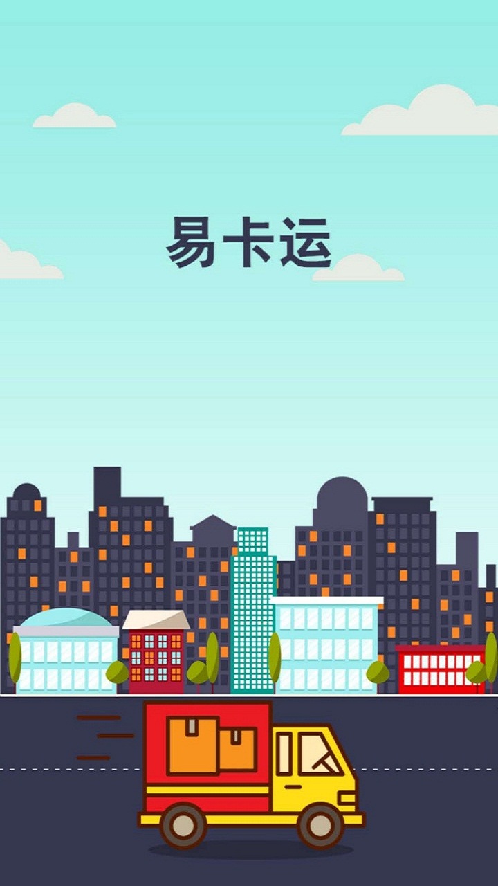 易卡运货运版下载 v6.4.7